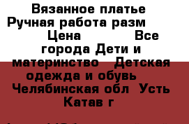 Вязанное платье. Ручная работа разм.116-122. › Цена ­ 4 800 - Все города Дети и материнство » Детская одежда и обувь   . Челябинская обл.,Усть-Катав г.